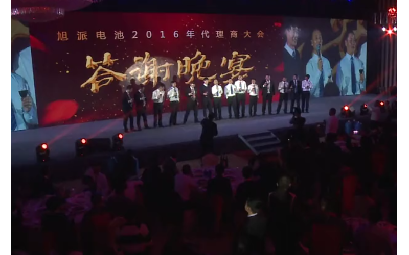 旭派電池2016年代理商大會(huì)晚宴董事長(zhǎng)祝酒視頻