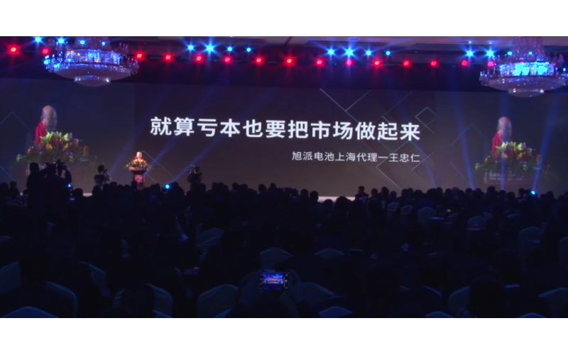 旭派電池2016年代理商大會(huì)王忠仁演講視頻