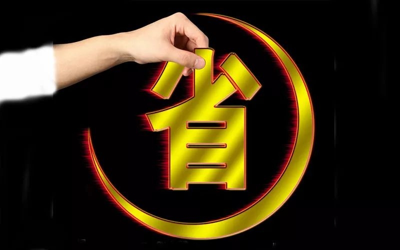 電池省電秘訣！接招！