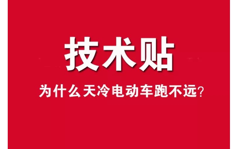 技術(shù)貼！為什么天冷電動車跑不遠(yuǎn)？
