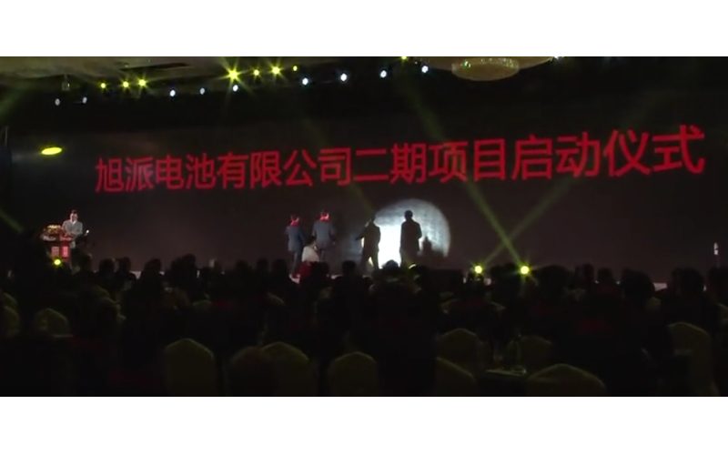 旭派電池宿遷二期項(xiàng)目啟動(dòng)儀式