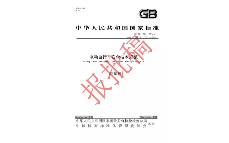 電動(dòng)車新國(guó)標(biāo)報(bào)批稿正式發(fā)布（附全文）