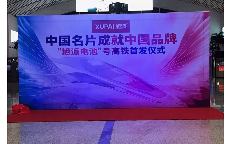 2018全新征程， “旭派電池”號(hào)高鐵隆重首發(fā)