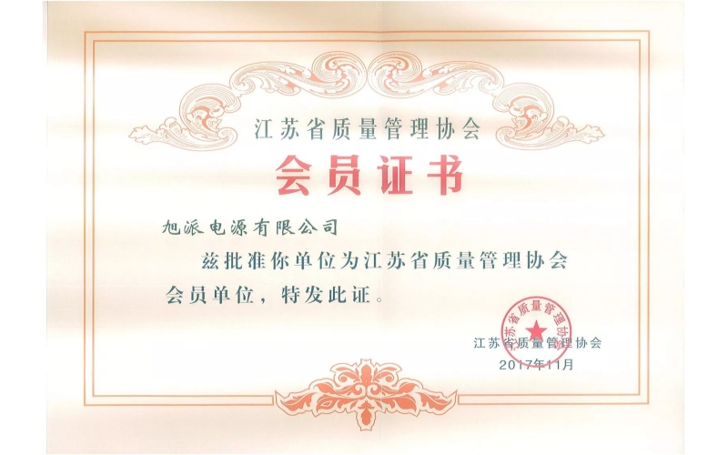 好消息了！旭派電池為江蘇省質(zhì)量管理協(xié)會(huì)會(huì)員單位