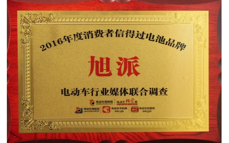 金雞報(bào)喜！旭派獲評(píng)2016年度最受消費(fèi)者信賴電池品牌！