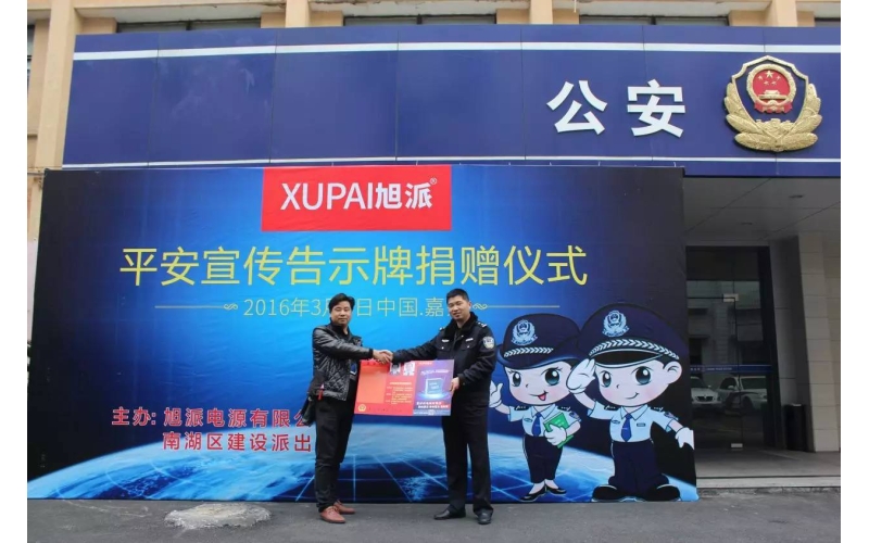 旭派電池走進派出所，捐贈平安告示牌！