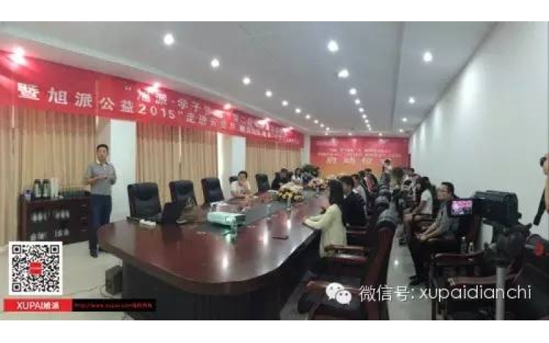 “旭派·學(xué)子夢想”第二期助學(xué)金發(fā)放儀式 暨旭派公益2015“走進(jìn)云貴川，助力山區(qū)教育”項(xiàng)目啟動(dòng)儀式成功舉行