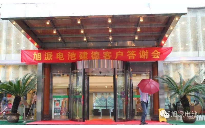 太火爆了！旭派電池建德答謝會，玩的就是感恩與回饋！