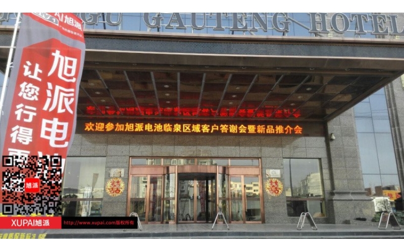 輝煌旭派感恩有您， 旭派電池安徽臨泉答謝會(huì)圓滿落幕！