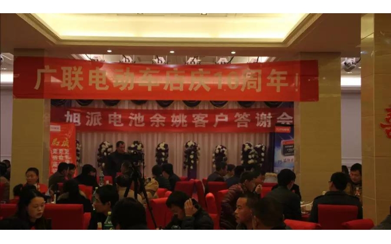 旭派電池余姚答謝會，2016年振奮人心的開端！
