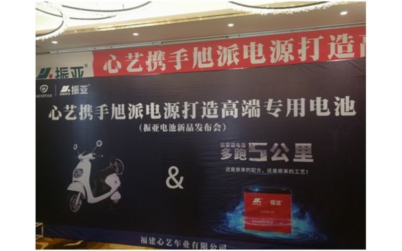 振亞電池福州推介會(huì)大獲成功，現(xiàn)場(chǎng)訂貨5000組！