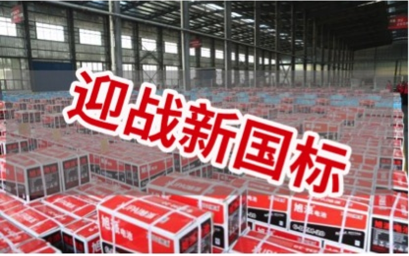 新國(guó)標(biāo)正式實(shí)施！電池行業(yè)大洗牌！