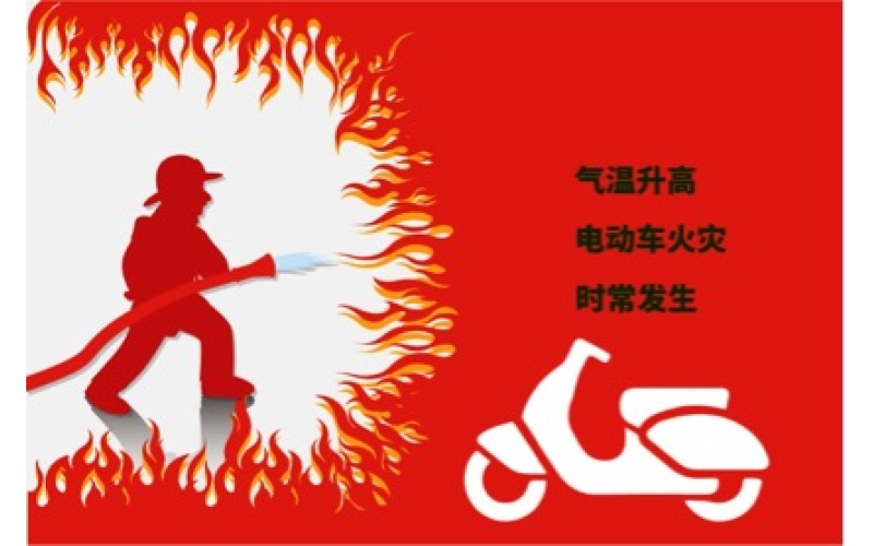 夏日高溫電動(dòng)車預(yù)防自燃注意事項(xiàng)！