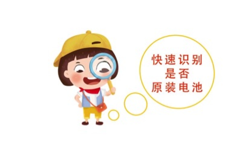 如何快速識別是原裝電池還是翻新電池
