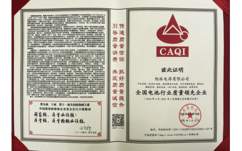 二十余載品質(zhì)堅守，旭派被評為全國電池行業(yè)質(zhì)量領(lǐng)先企業(yè)