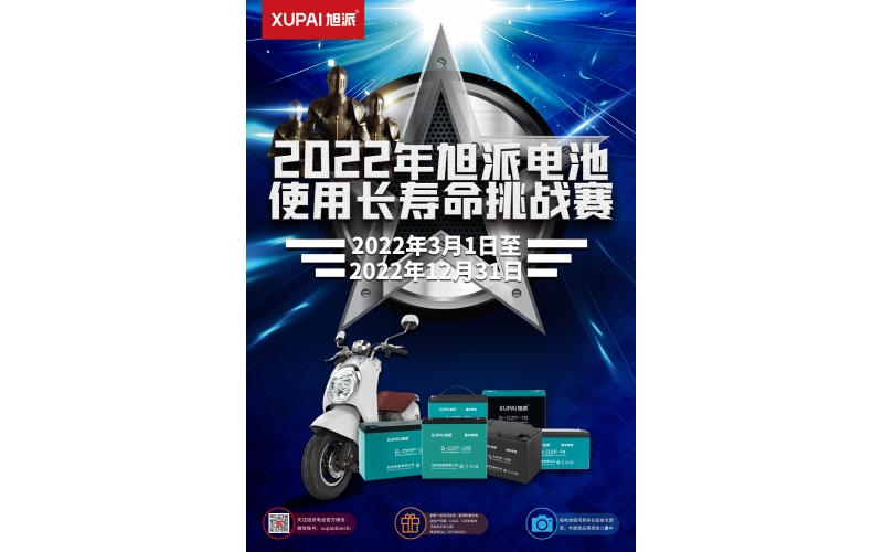 旭派電池放大招！2022年度旭派電池使用壽命大賽年度獎(jiǎng)重磅來(lái)襲！