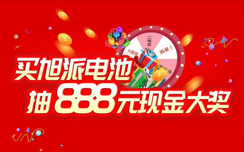 如何參加旭派電池掃碼抽獎活動？