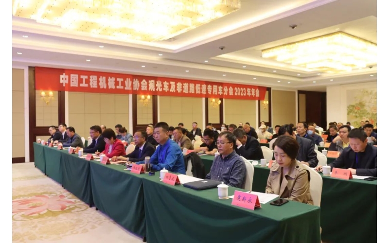 中國(guó)工程機(jī)械工業(yè)協(xié)會(huì)觀光車及非道路低速專用車分會(huì)2023年年會(huì)完美舉行！