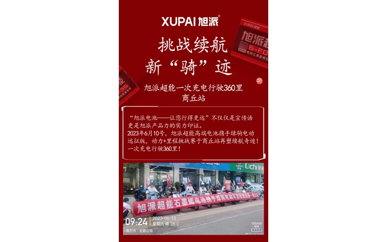 一次充電行駛360里，旭派超能電池再塑續(xù)航奇跡！