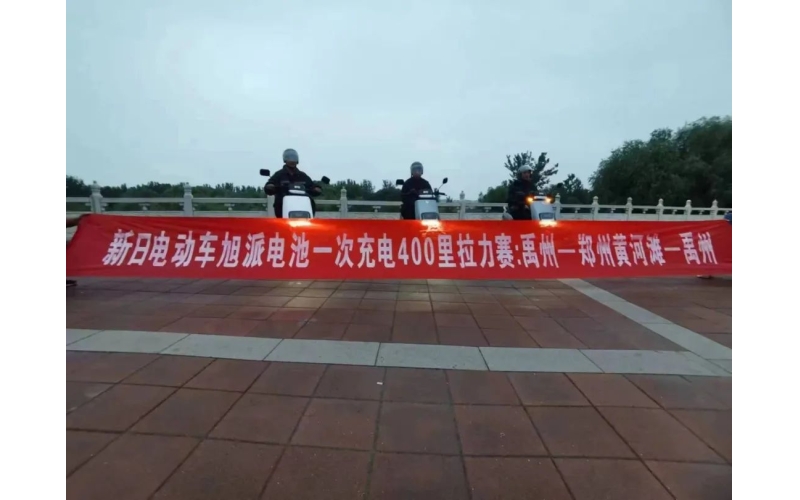 旭派電池禹州站一次充電400里拉力賽挑戰(zhàn)成功！